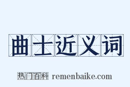 曲士近义词是什么意思的图片